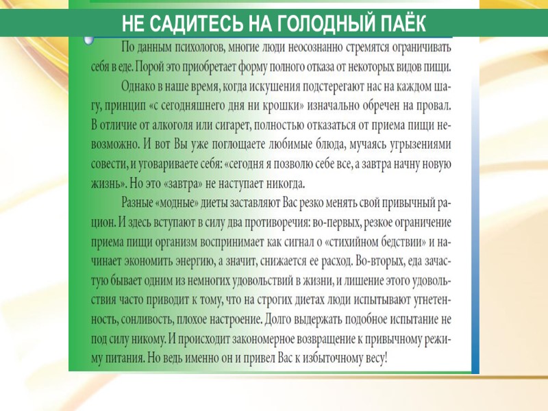 НЕ САДИТЕСЬ НА ГОЛОДНЫЙ ПАЁК